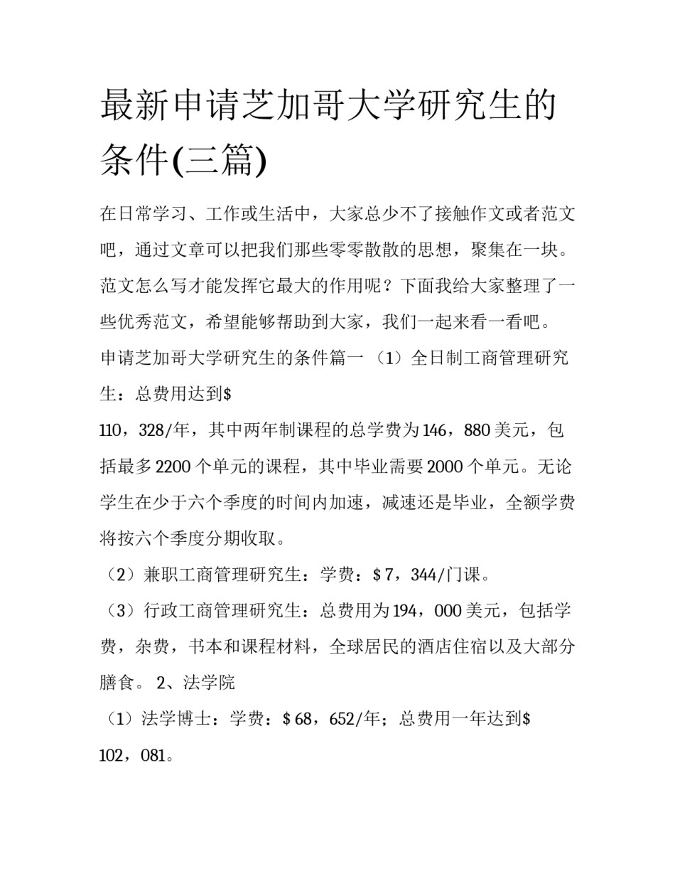 最新申请芝加哥大学研究生的条件(三篇)_第1页