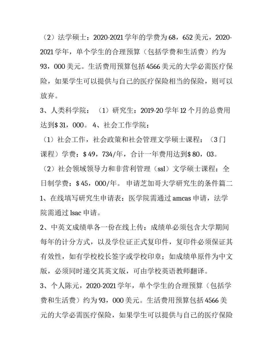 最新申请芝加哥大学研究生的条件(三篇)_第2页