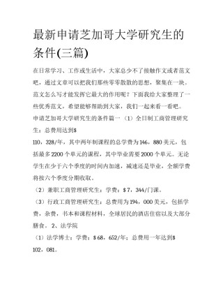 最新申请芝加哥大学研究生的条件(三篇)