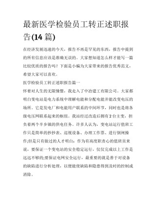 最新医学检验员工转正述职报告(14篇)