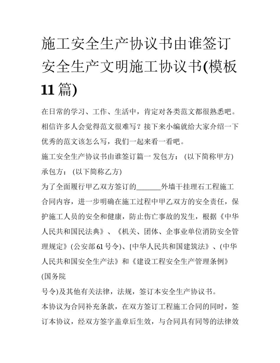 施工安全生产协议书由谁签订 安全生产文明施工协议书(模板11篇)_第1页
