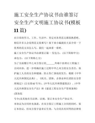 施工安全生产协议书由谁签订 安全生产文明施工协议书(模板11篇)