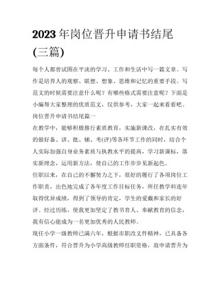 2023年岗位晋升申请书结尾(三篇)