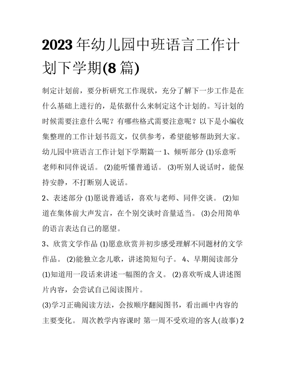 2023年幼儿园中班语言工作计划下学期(8篇)_第1页