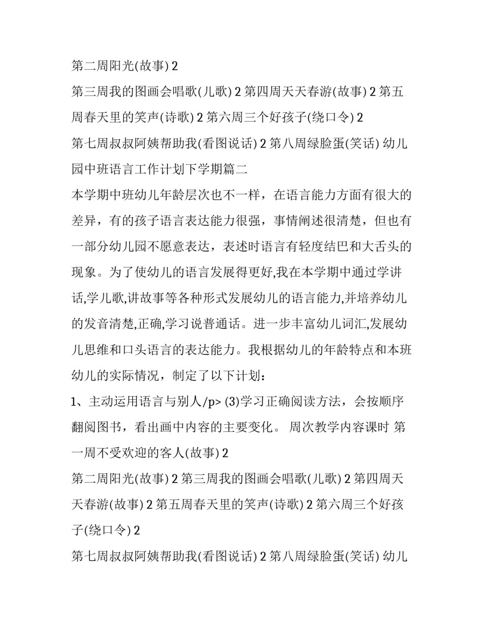 2023年幼儿园中班语言工作计划下学期(8篇)_第2页