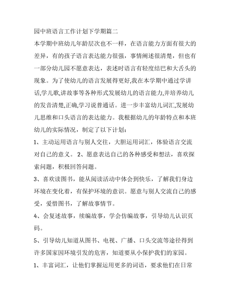 2023年幼儿园中班语言工作计划下学期(8篇)_第3页