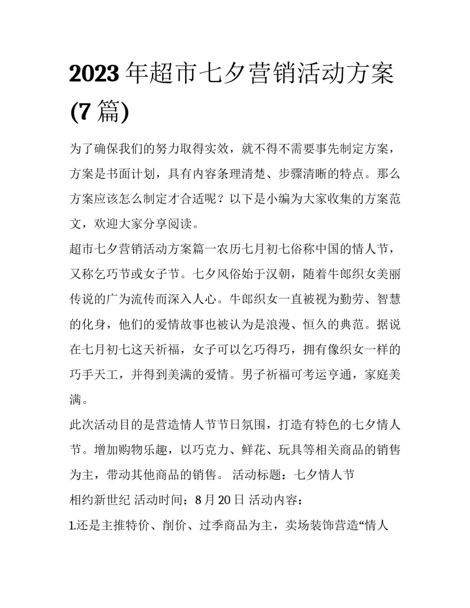 2023年超市七夕营销活动方案(7篇)_第1页
