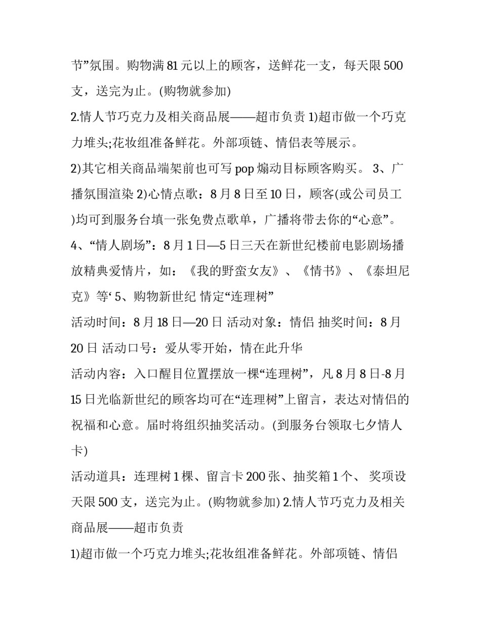 2023年超市七夕营销活动方案(7篇)_第2页