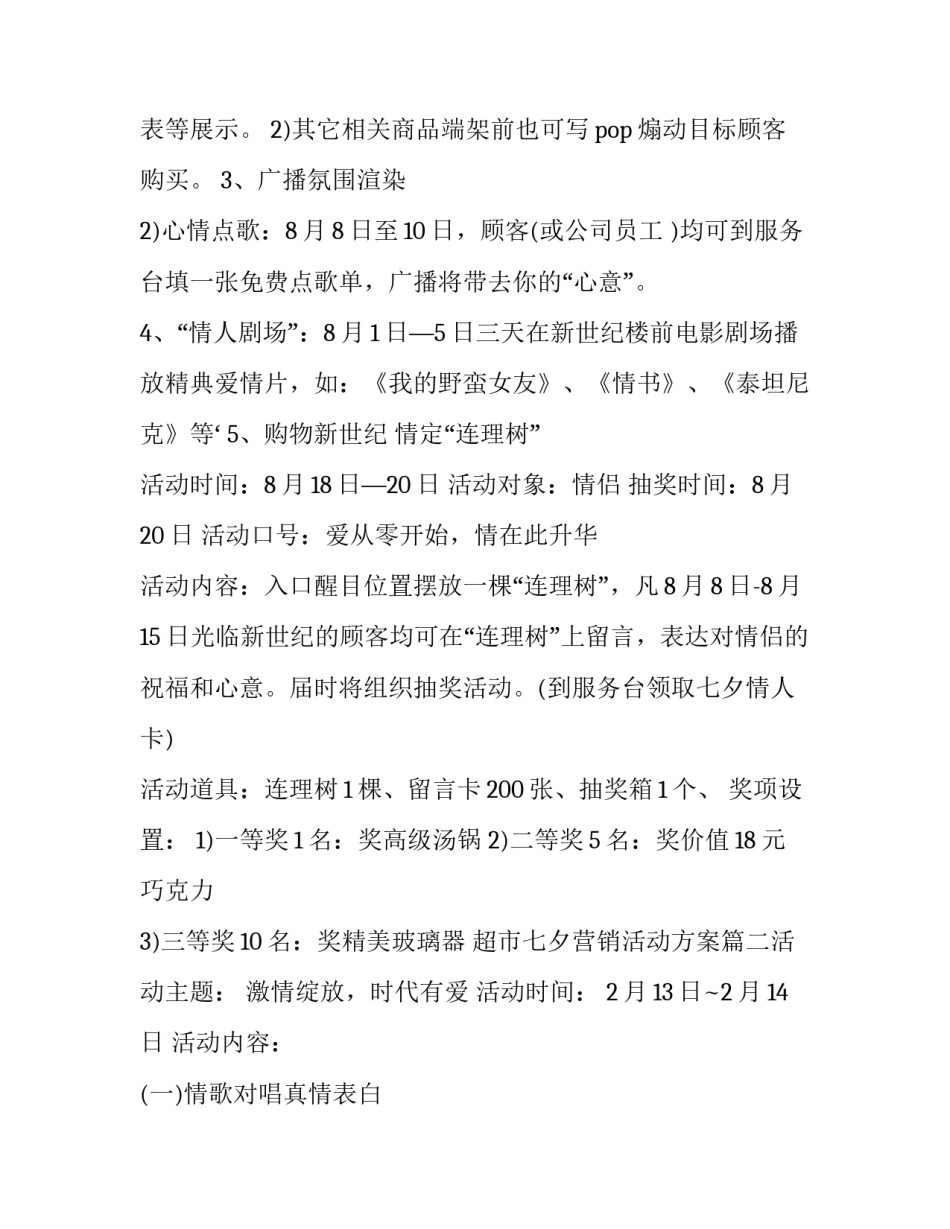 2023年超市七夕营销活动方案(7篇)_第3页
