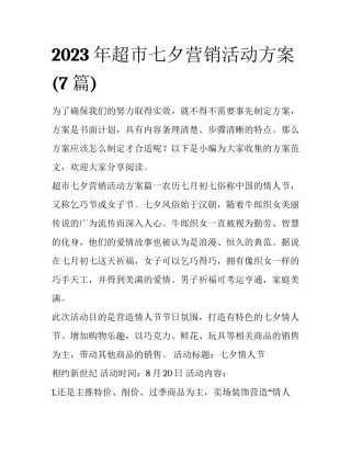 2023年超市七夕营销活动方案(7篇)