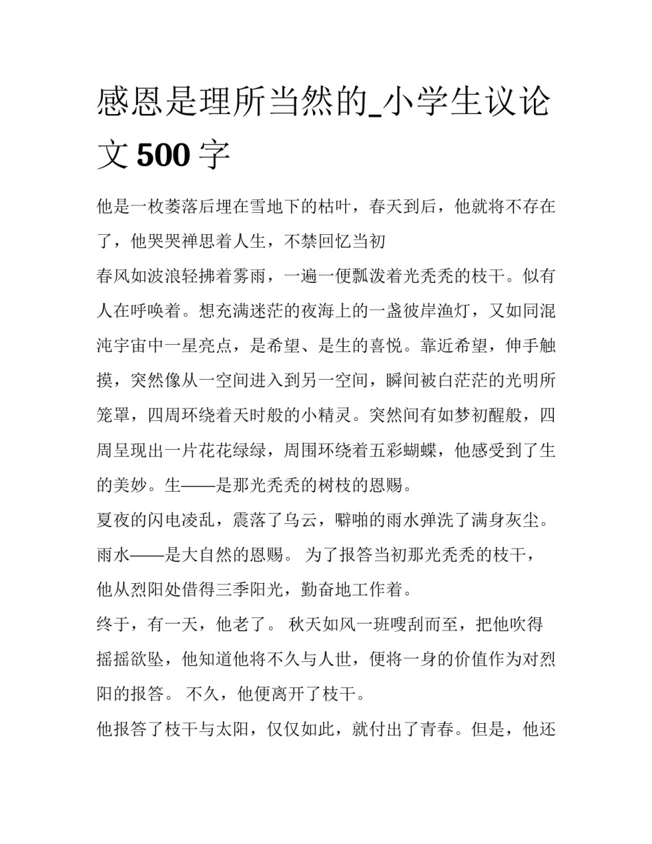 感恩是理所当然的_小学生议论文500字_第1页