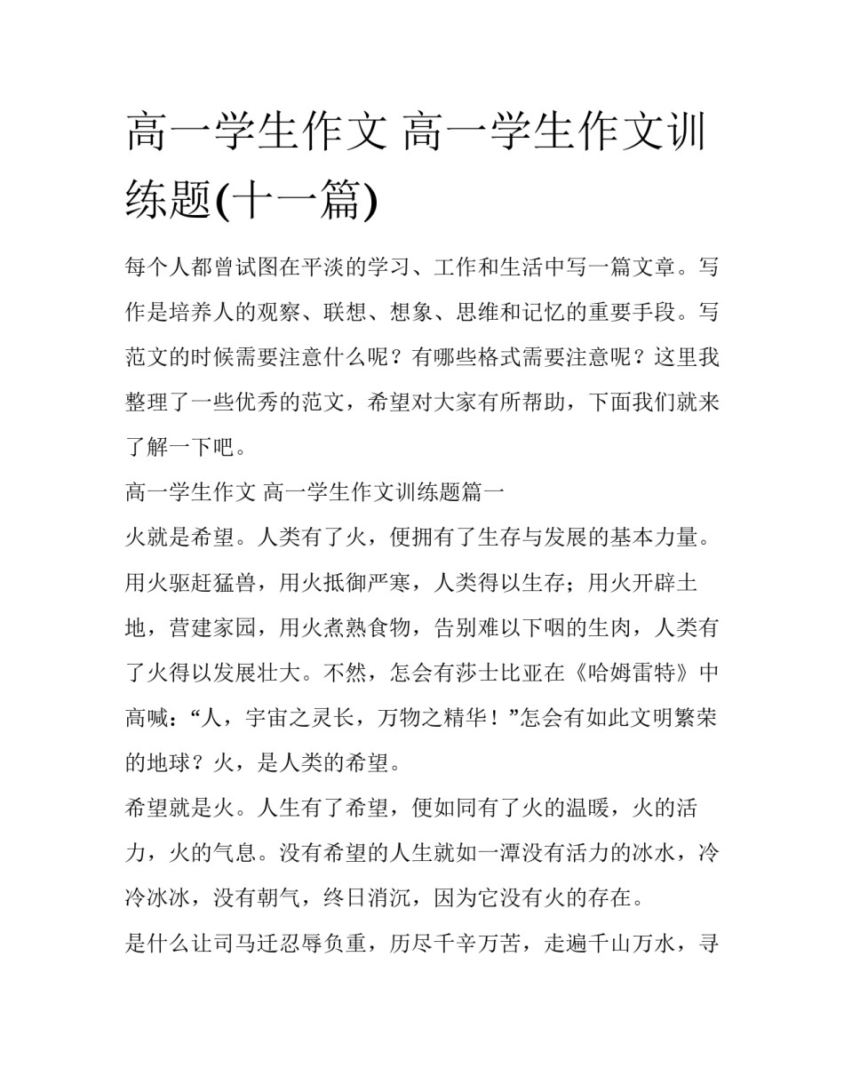 高一学生作文 高一学生作文训练题(十一篇)_第1页
