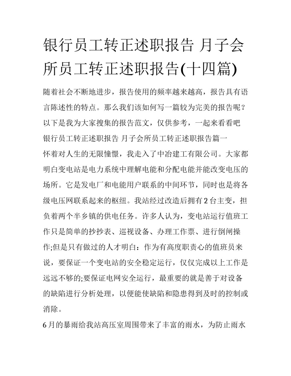 银行员工转正述职报告 月子会所员工转正述职报告(十四篇)_第1页
