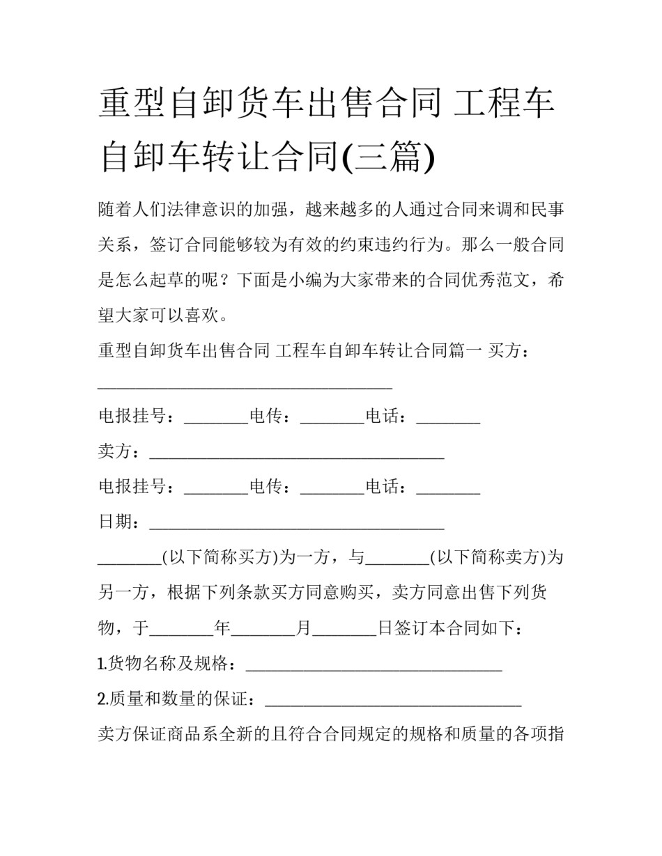 重型自卸货车出售合同 工程车自卸车转让合同(三篇)_第1页