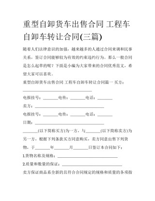 重型自卸货车出售合同 工程车自卸车转让合同(三篇)
