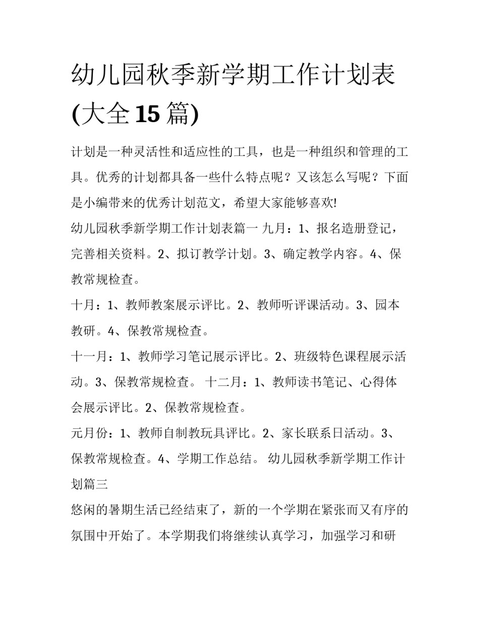 幼儿园秋季新学期工作计划表(大全15篇)_第1页