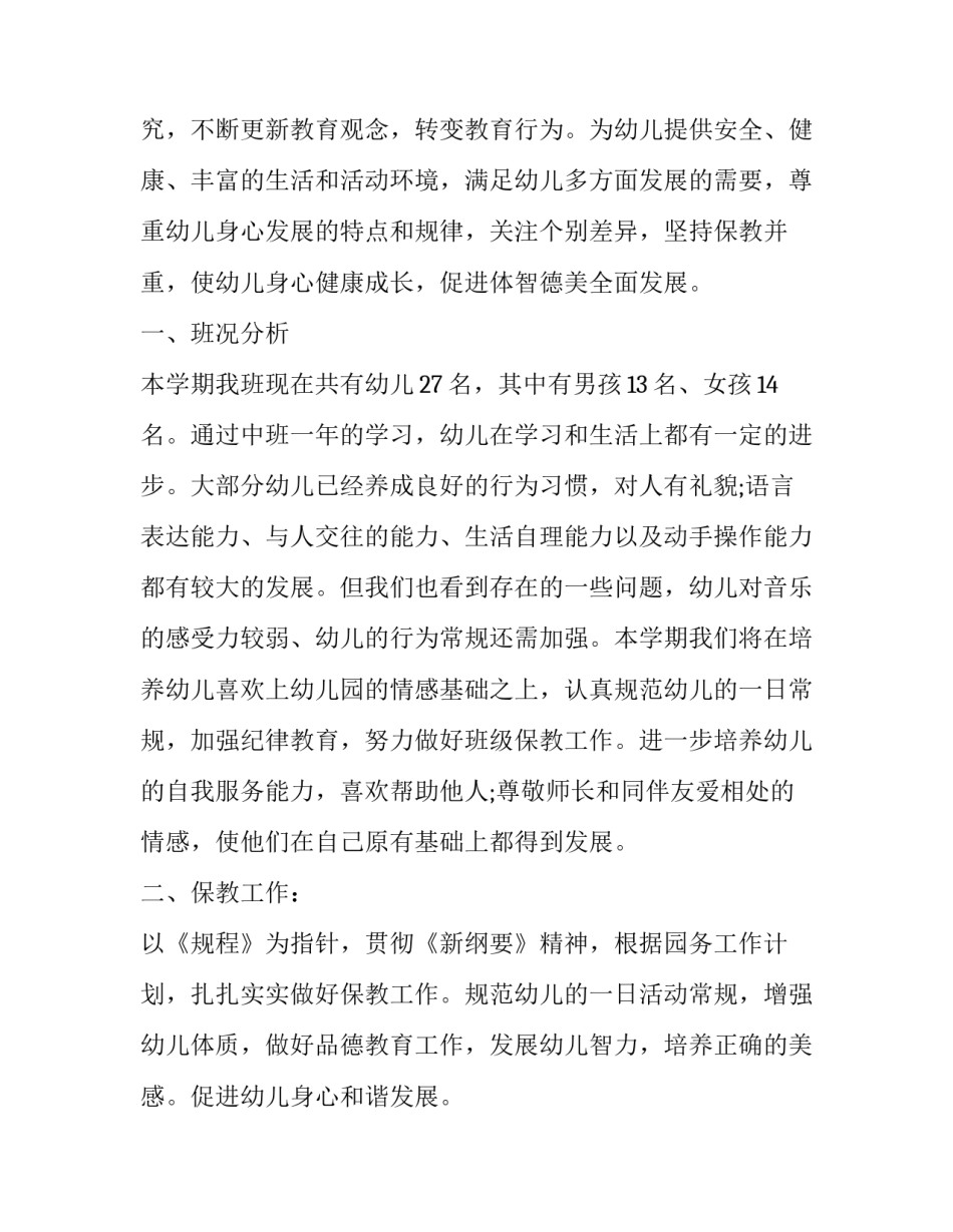 幼儿园秋季新学期工作计划表(大全15篇)_第2页