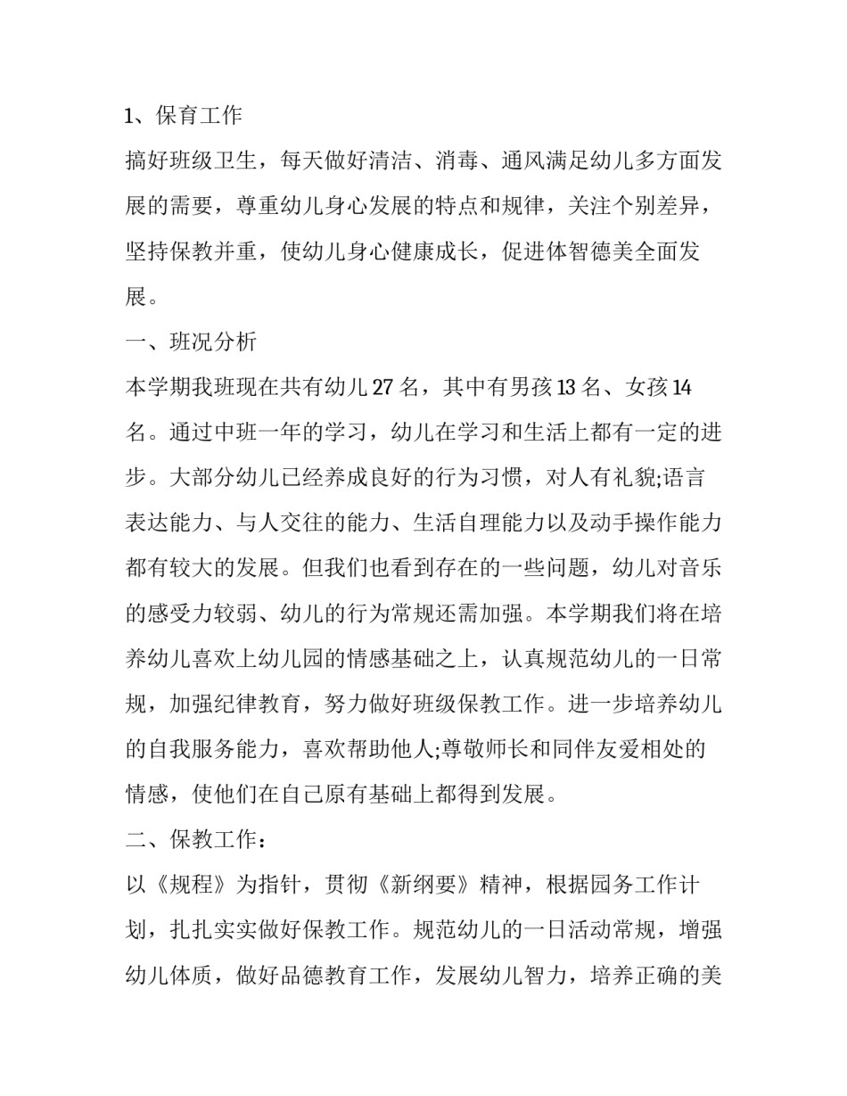 幼儿园秋季新学期工作计划表(大全15篇)_第3页