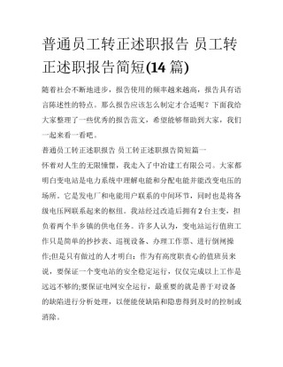 普通员工转正述职报告 员工转正述职报告简短(14篇)