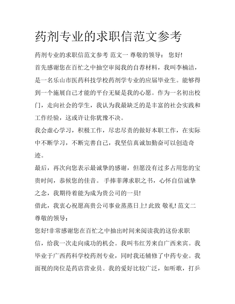 药剂专业的求职信范文参考_第1页