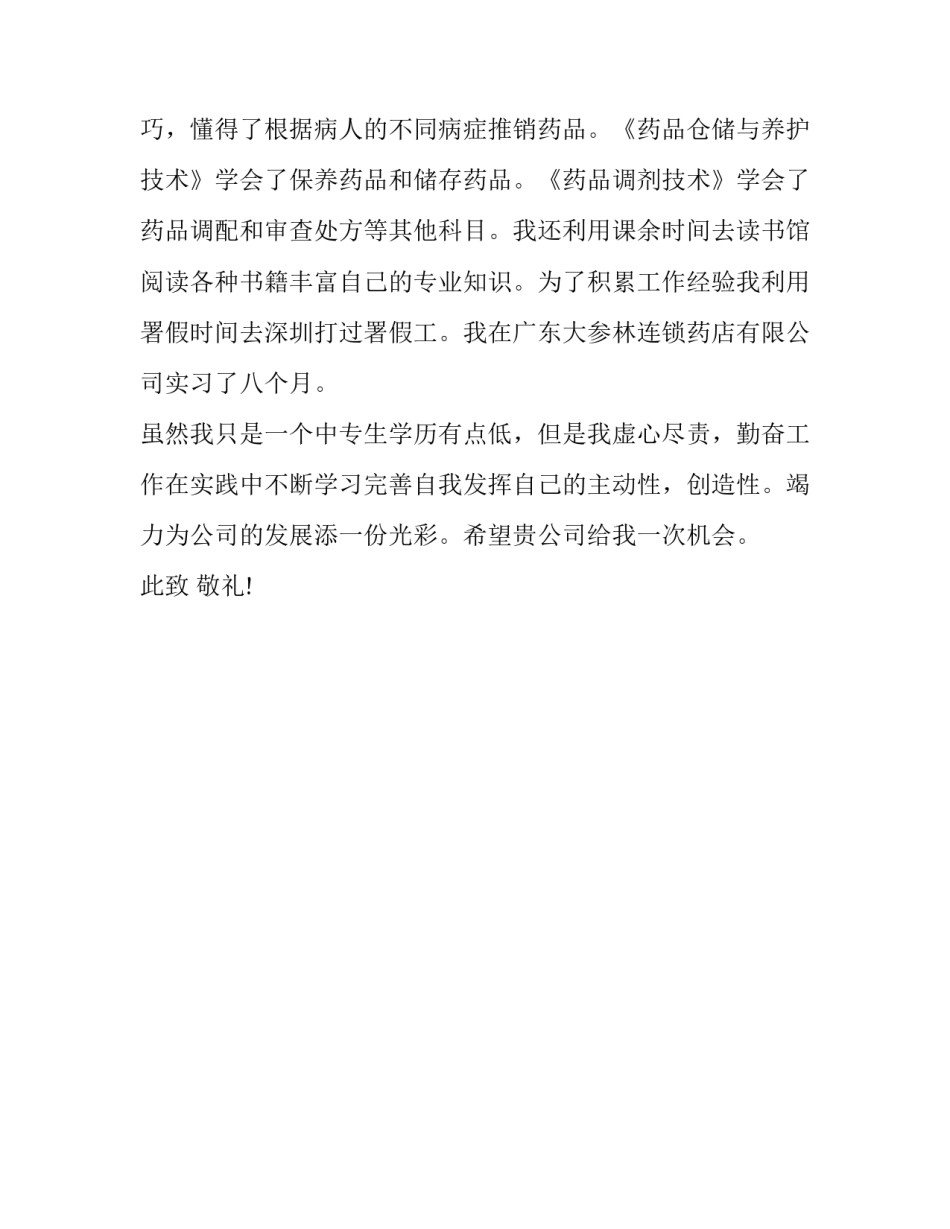 药剂专业的求职信范文参考_第3页
