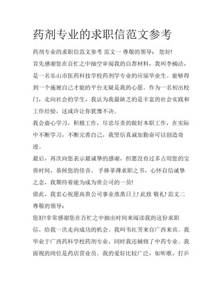 药剂专业的求职信范文参考