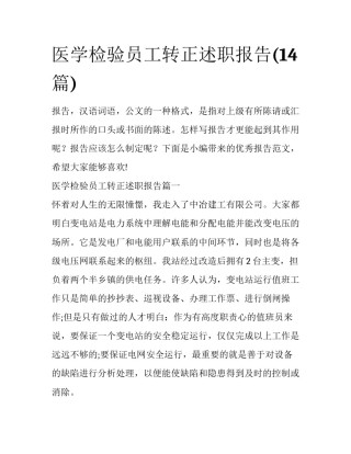 医学检验员工转正述职报告(14篇)