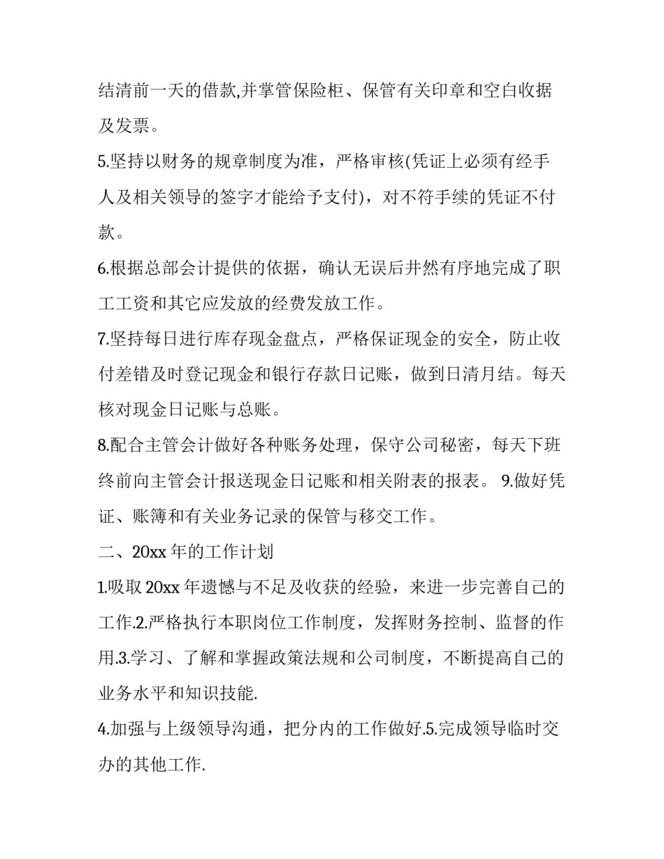 2023年出纳年度工作总结及工作计划 出纳年度工作总结及下一年工作计划(24篇)_第2页