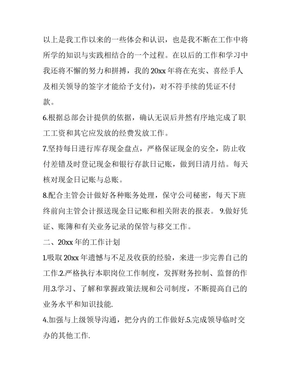 2023年出纳年度工作总结及工作计划 出纳年度工作总结及下一年工作计划(24篇)_第3页