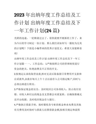 2023年出纳年度工作总结及工作计划 出纳年度工作总结及下一年工作计划(24篇)