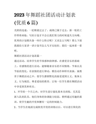 2023年舞蹈社团活动计划表(优质6篇)