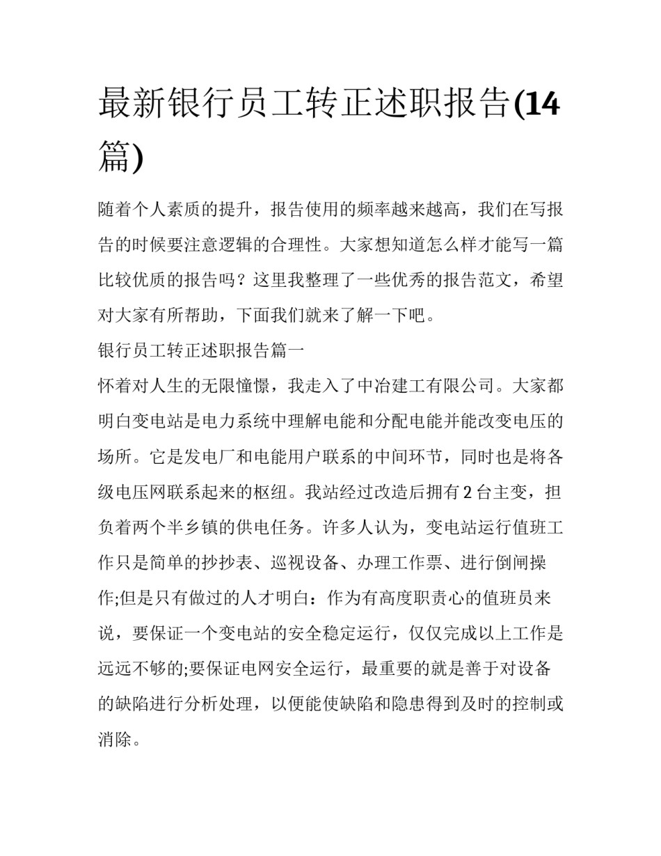最新银行员工转正述职报告(14篇)_第1页