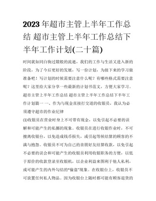 2023年超市主管上半年工作总结 超市主管上半年工作总结下半年工作计划(二十篇)