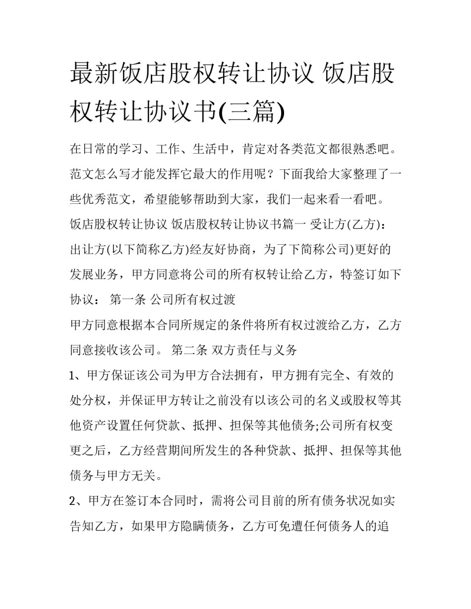 最新饭店股权转让协议 饭店股权转让协议书(三篇)_第1页