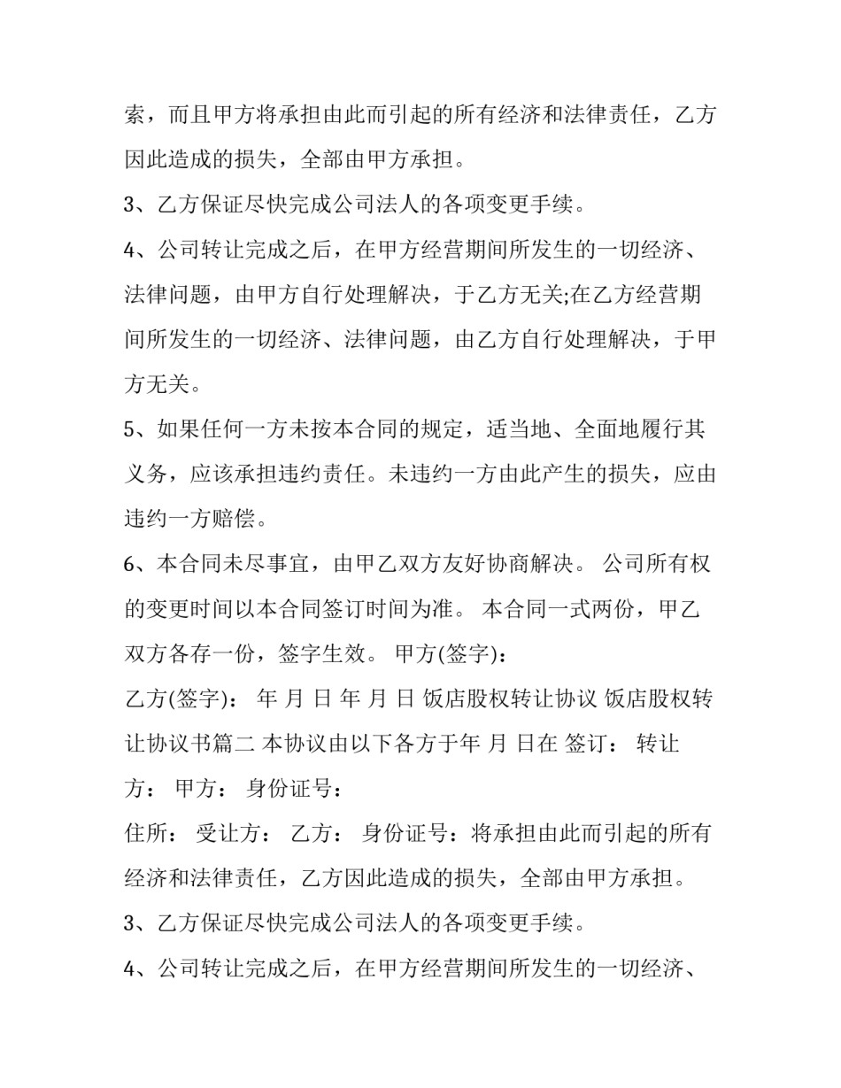 最新饭店股权转让协议 饭店股权转让协议书(三篇)_第2页