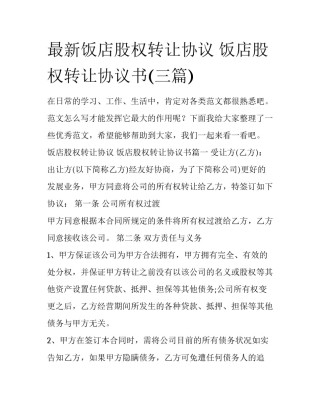最新饭店股权转让协议 饭店股权转让协议书(三篇)