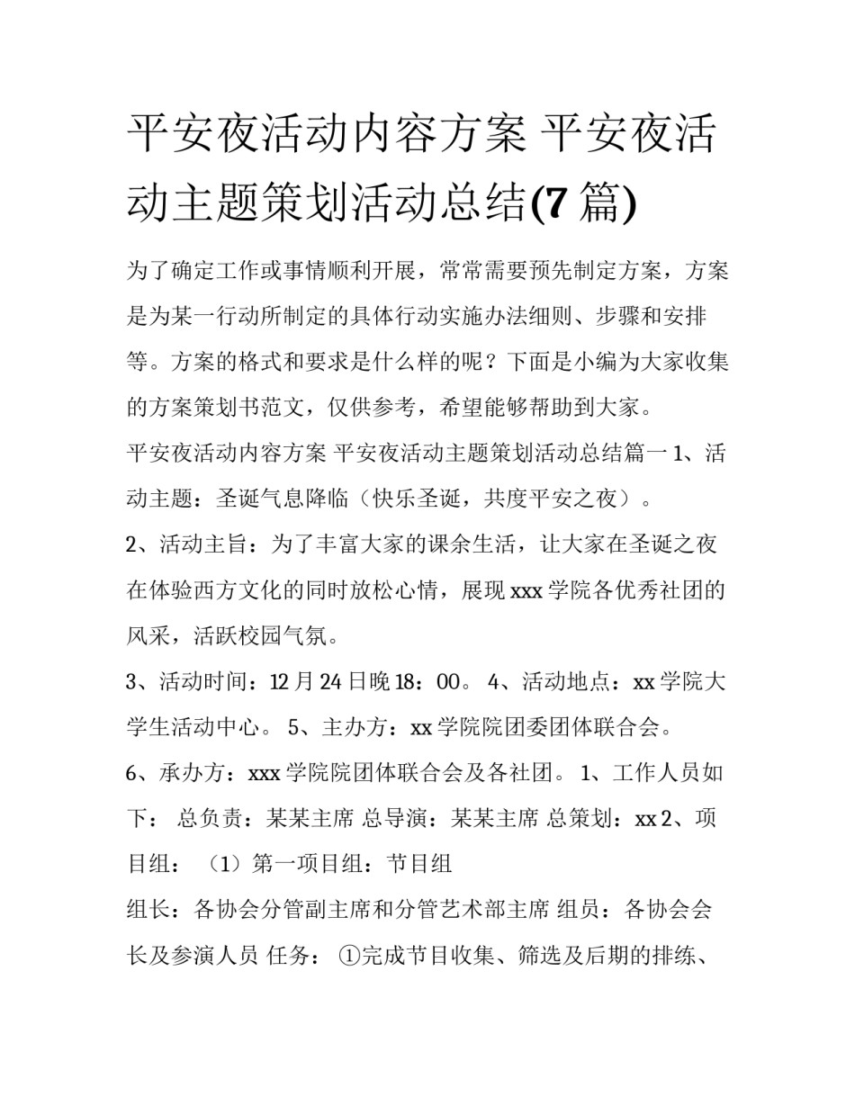 平安夜活动内容方案 平安夜活动主题策划活动总结(7篇)_第1页