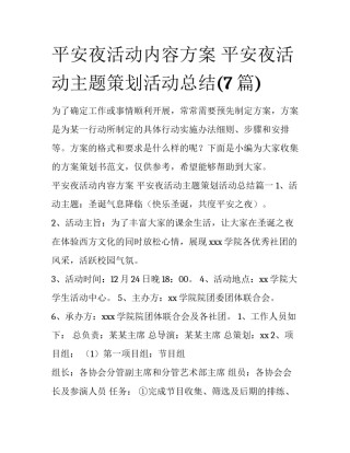 平安夜活动内容方案 平安夜活动主题策划活动总结(7篇)