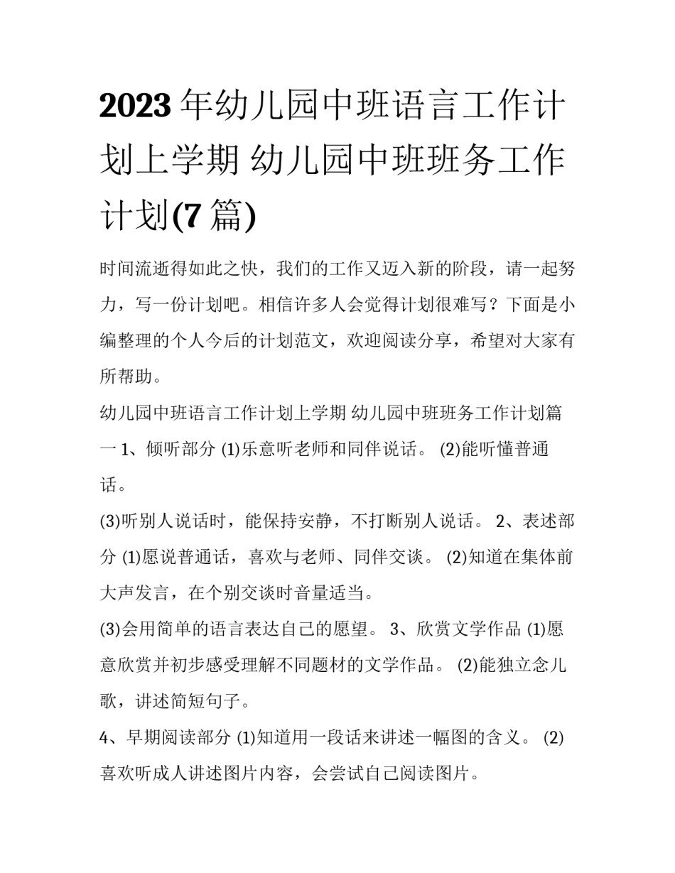 2023年幼儿园中班语言工作计划上学期 幼儿园中班班务工作计划(7篇)_第1页