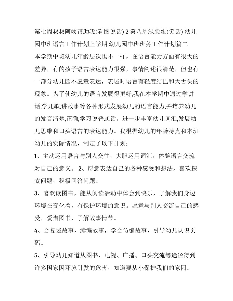 2023年幼儿园中班语言工作计划上学期 幼儿园中班班务工作计划(7篇)_第3页