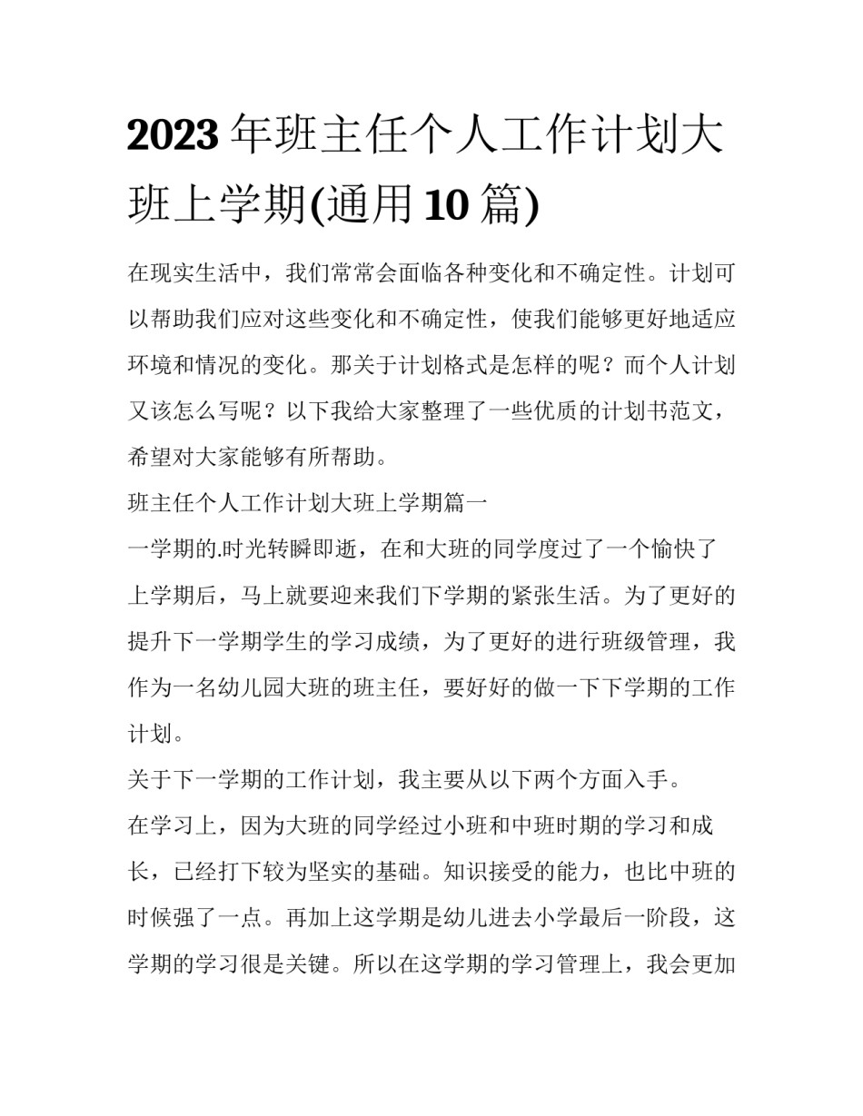 2023年班主任个人工作计划大班上学期(通用10篇)_第1页