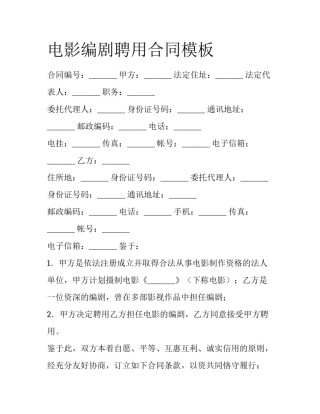 电影编剧聘用合同模板