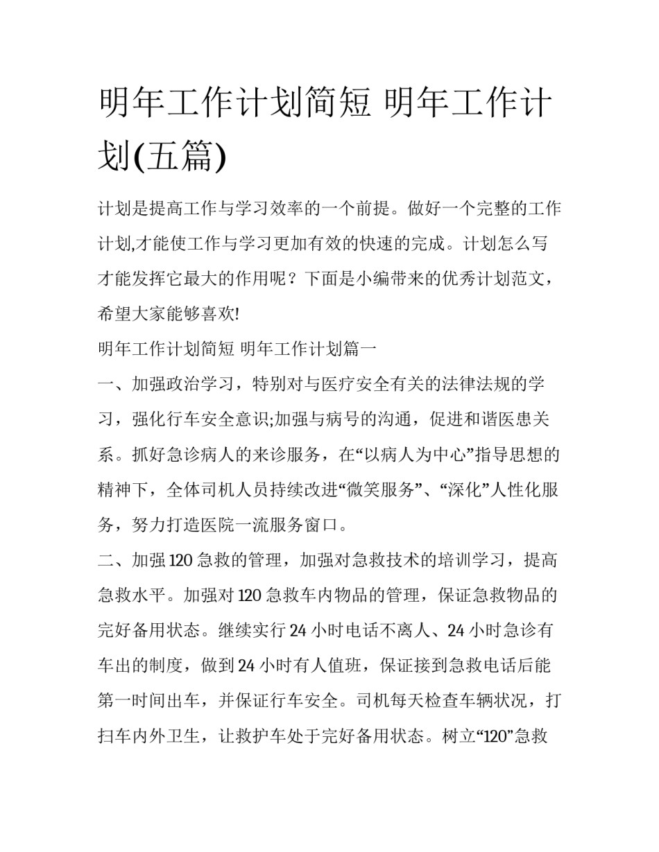明年工作计划简短 明年工作计划(五篇)_第1页