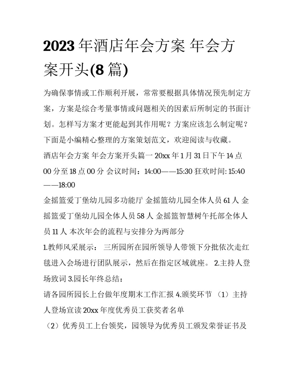 2023年酒店年会方案 年会方案开头(8篇)_第1页