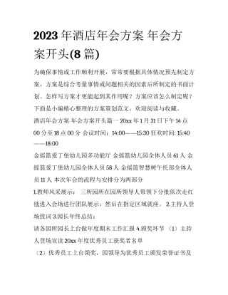 2023年酒店年会方案 年会方案开头(8篇)