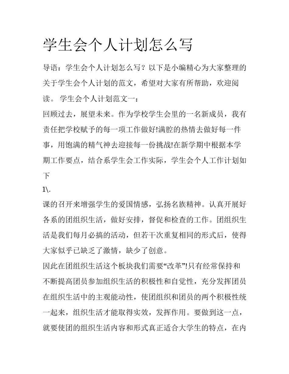学生会个人计划怎么写_第1页