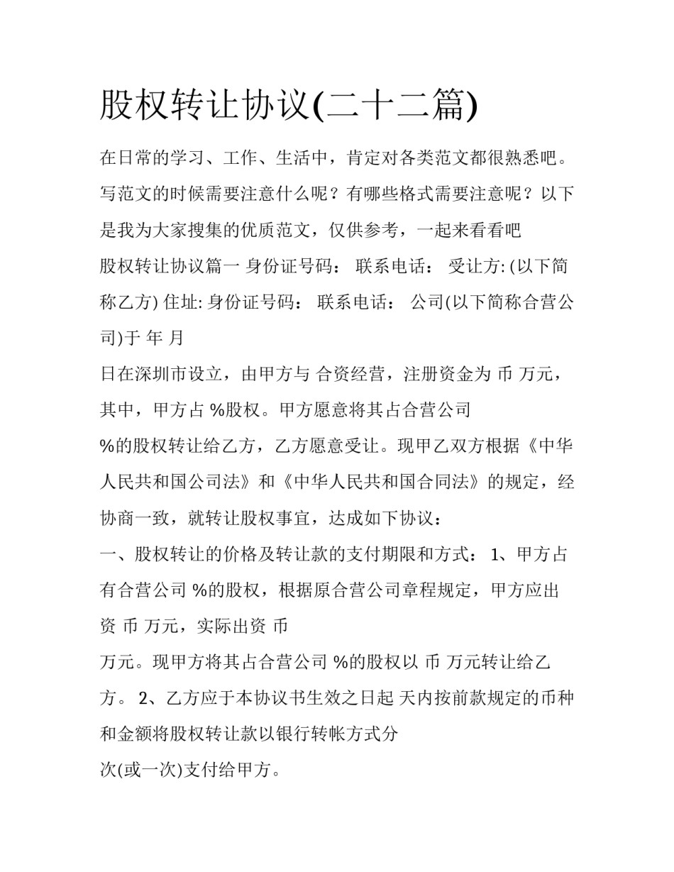 股权转让协议(二十二篇)_第1页