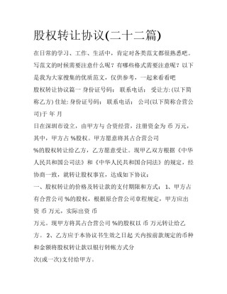 股权转让协议(二十二篇)