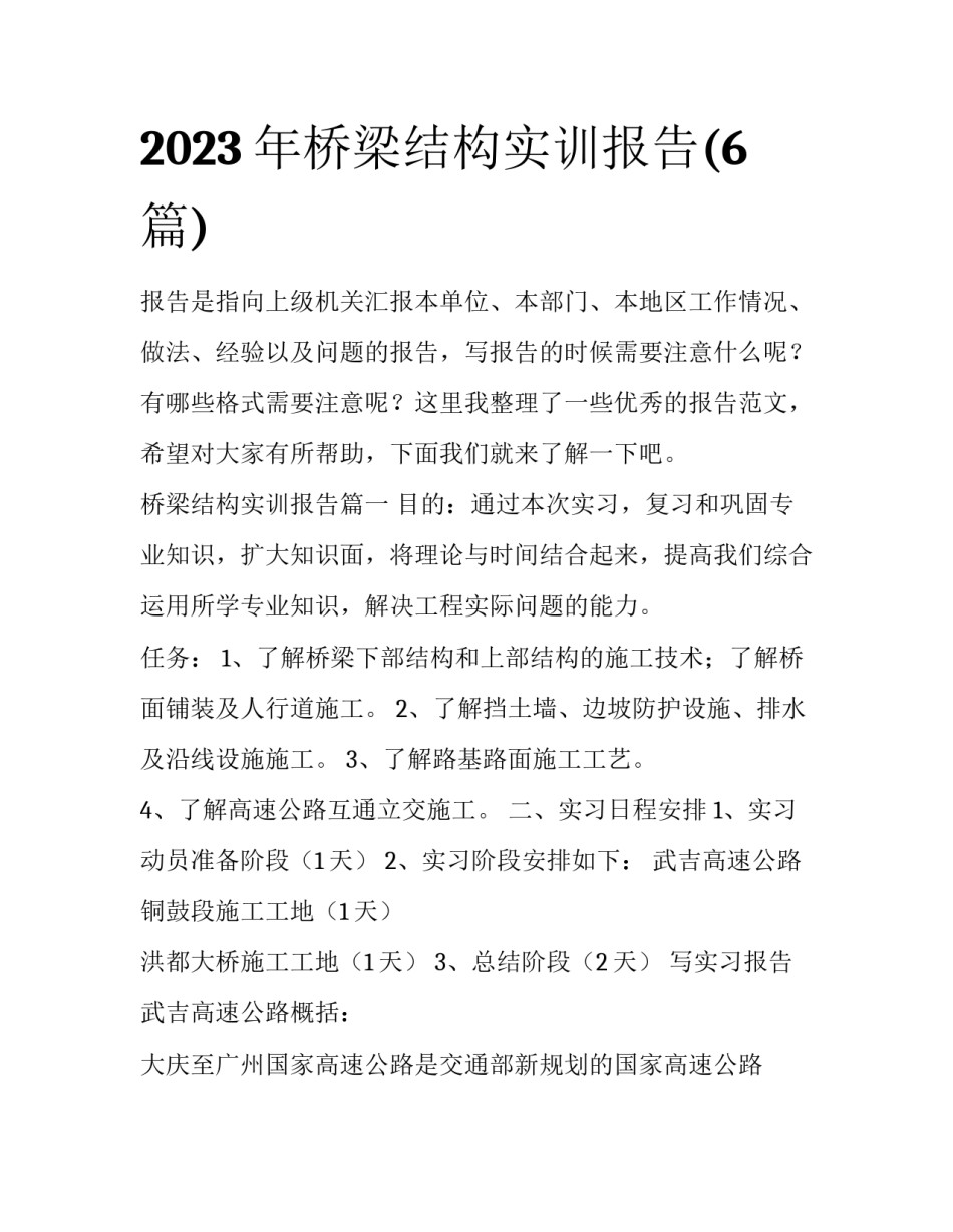 2023年桥梁结构实训报告(6篇)_第1页