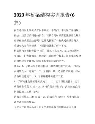 2023年桥梁结构实训报告(6篇)